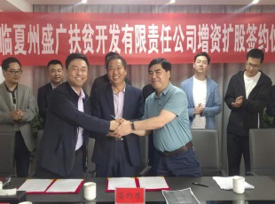 rb88随行版  临夏州盛河城乡投资开展集团有限公司  广河县广盛工业开展有限公司 三方增资扩股签约仪式