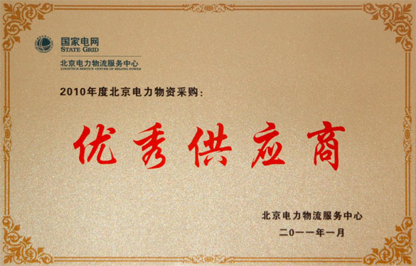 ag亚娱集团喜获“2010年度北京电力物资采购优异供应商”