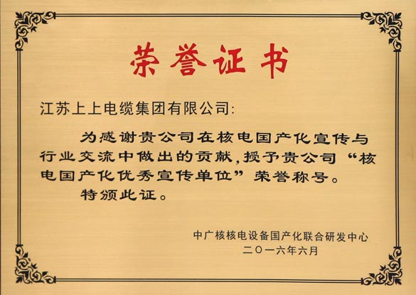 ag亚娱集团电缆被授予“核电国产化优异宣传单位”