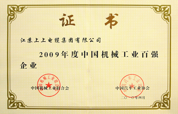 ag亚娱集团荣获“2009年度中国机械工业百强企业”