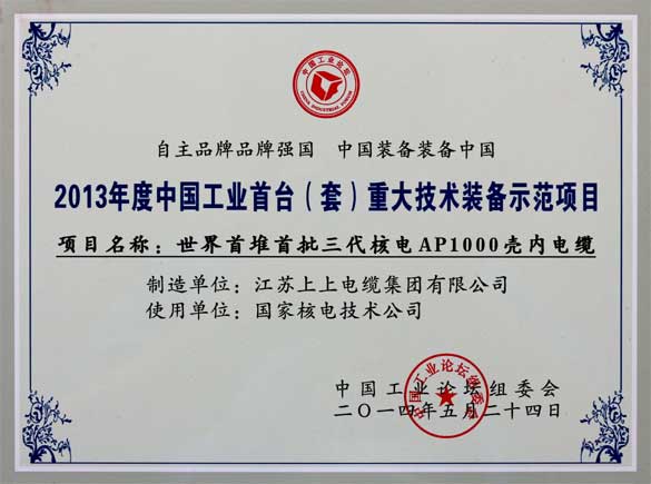 ag亚娱集团电缆在第十届中国工业论坛上荣获三大奖项