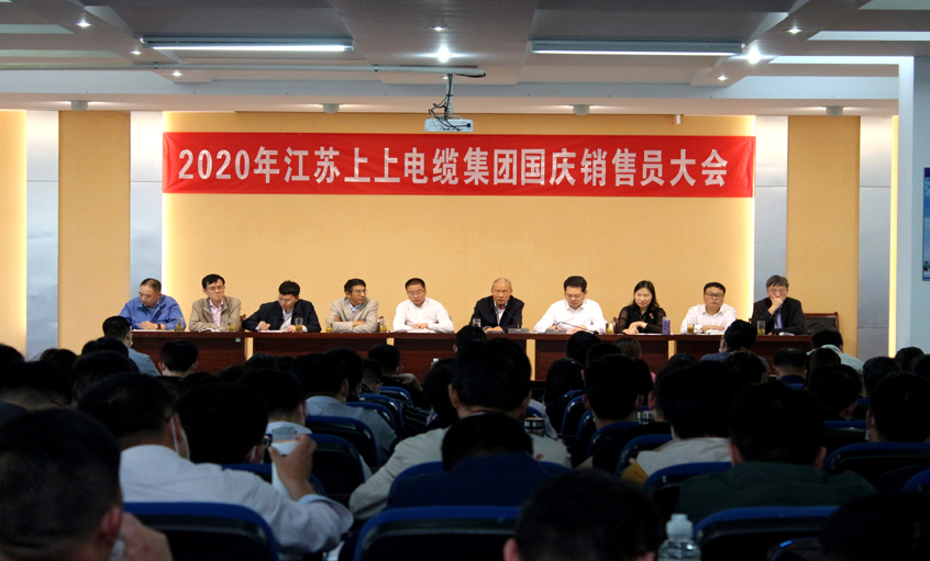 群策群力营生长，销售大会鼓劲头 ——ag亚娱集团电缆召开2020年国庆销售员大会
