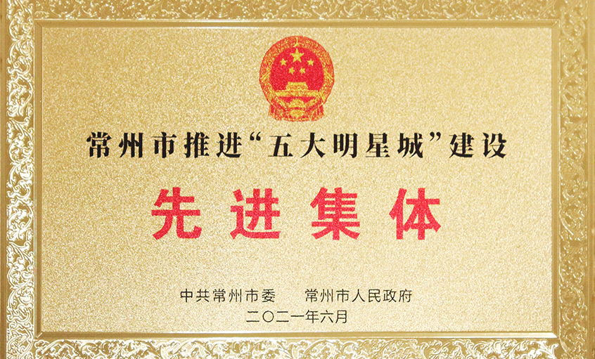 ag亚娱集团电缆荣获常州市推进“五大明星城”建设先进整体