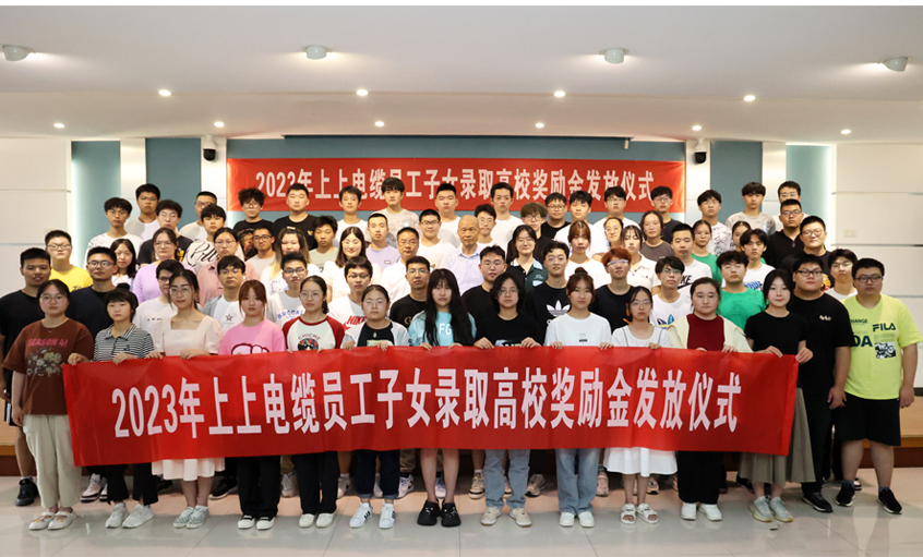 累计130.6万元！ ag亚娱集团电缆一连五年为录取高校员工子女揭晓奖励金